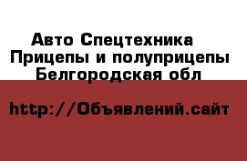 Авто Спецтехника - Прицепы и полуприцепы. Белгородская обл.